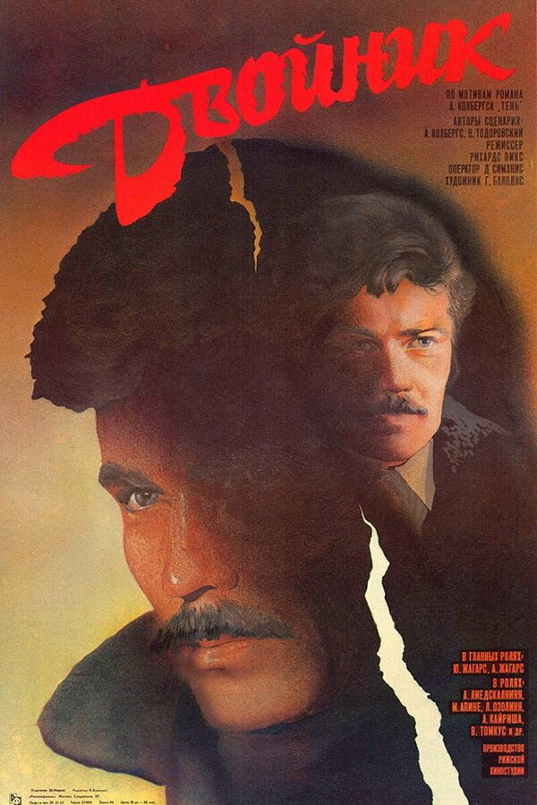 Двойник 1986 смотреть онлайн бесплатно